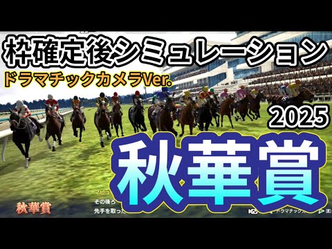 【秋華賞2025】【ドラマチックカメラVer.】枠確定後シミュレーション 牝馬三冠最終戦は熾烈な争い！独自指数評価を元にレース攻略へ挑む！#3795