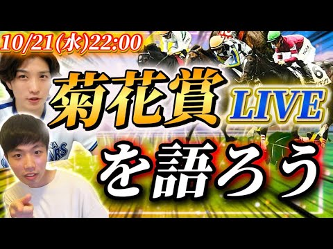 菊花賞を語ろうLIVE！！！
