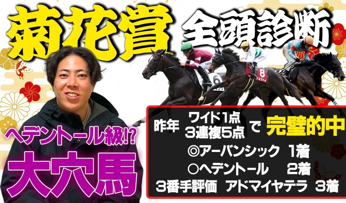 【菊花賞 2025全頭診断】まさかの大穴馬に高評価ラッシュ！昨年完璧的中の馬券師がヘデントール級の大穴馬見つけました