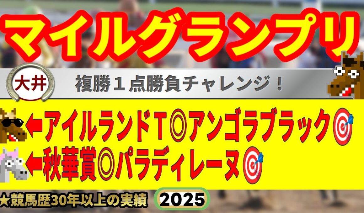 マイルグランプリ2025競馬予想🔥9連続G1的中男の本命馬は！？