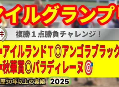 マイルグランプリ2025競馬予想🔥9連続G1的中男の本命馬は！？