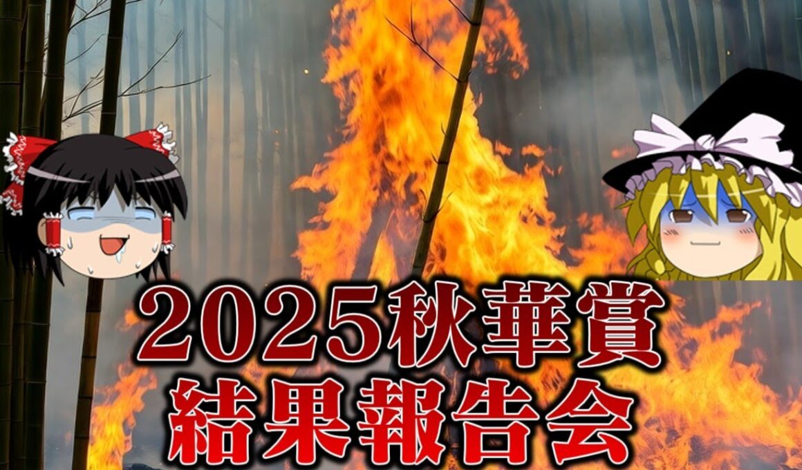 2025秋華賞でも大事な2択をきっちり外す饅頭たち
