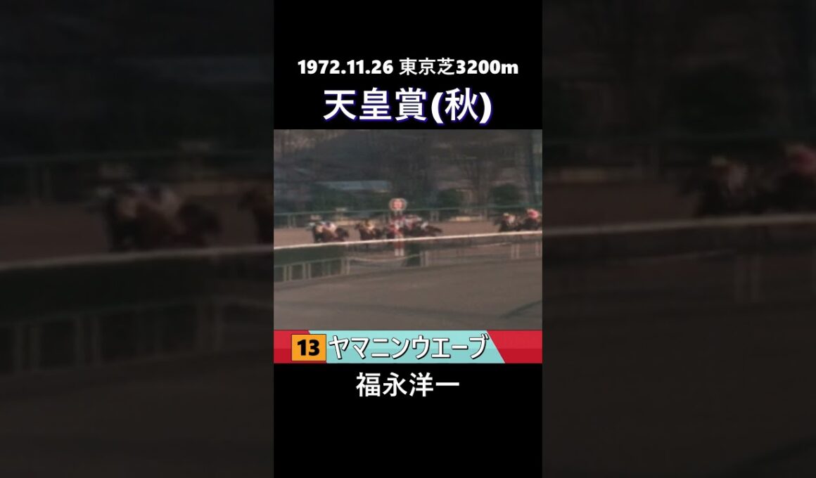 【 競馬 】 天才:福永洋一！ヤマニンウエーブ！天皇賞(秋)1972年！ #shorts #競馬