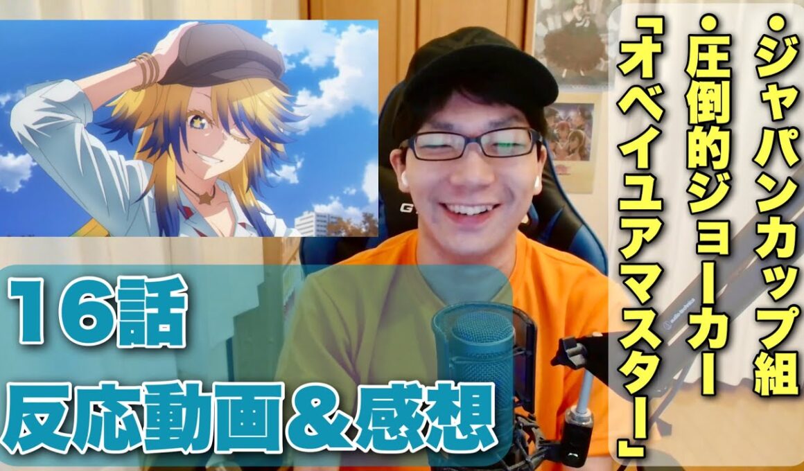 続々と集結するジャパンカップ出走ウマ娘！16話反応動画【ウマ娘 シンデレラグレイ 感想】 #reaction #シングレ