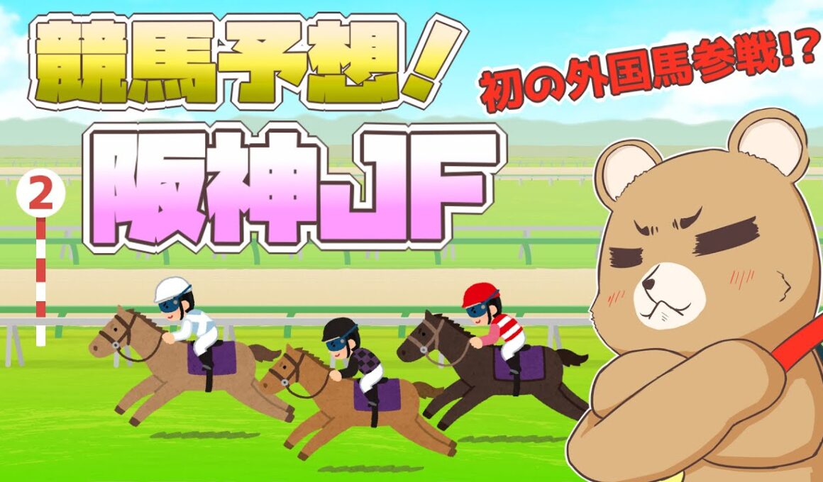 【競馬】阪神ジュベナイルフィリーズ！初の外国馬参戦！？