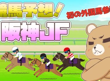 【競馬】阪神ジュベナイルフィリーズ！初の外国馬参戦！？