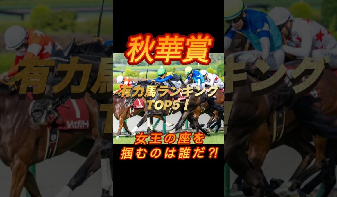 秋華賞　有力馬ランキングTOP5！　女王の座を掴むのは誰だ⁈