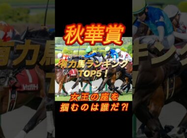 秋華賞　有力馬ランキングTOP5！　女王の座を掴むのは誰だ⁈
