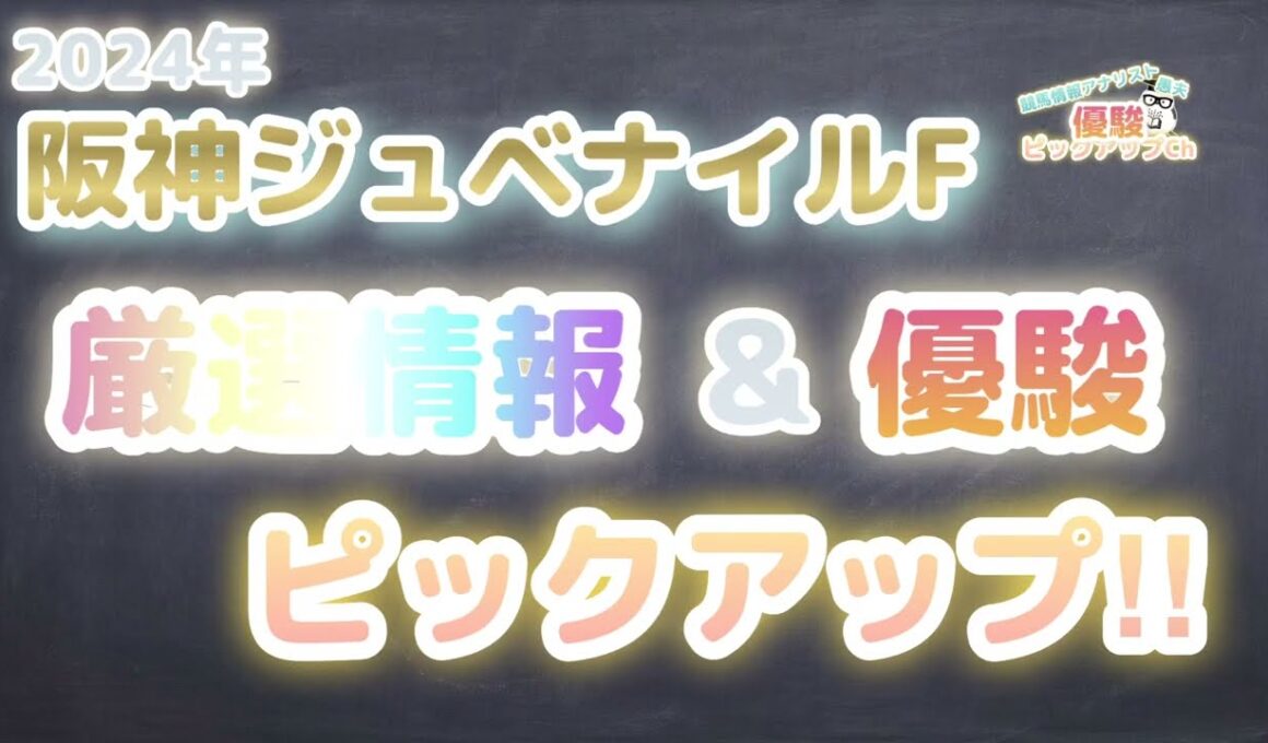 【2024阪神ジュベナイルフィリーズ】厳選情報＆優駿ピックアップ
