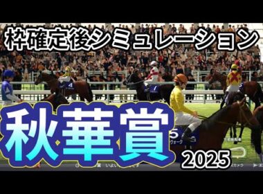 【秋華賞2025】枠確定後シミュレーション ローズSを完勝したカムニャックは8枠17番、エンブロイダリー6枠11番、紫苑Sで2着のジョスランは2枠3番、牝馬三冠最終戦を攻略！#3791