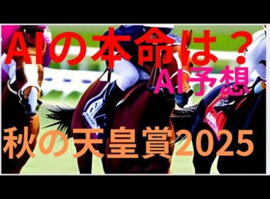 【天皇賞・秋】【AI予想】秋の天皇賞2025のAIの本命は〇〇！！穴馬は〇〇！AIはどんな買い方をする？天皇賞秋の予想！AIはどんな展開になると予想する？