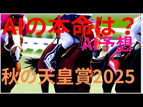 【天皇賞・秋】【AI予想】秋の天皇賞2025のAIの本命は〇〇！！穴馬は〇〇！AIはどんな買い方をする？天皇賞秋の予想！AIはどんな展開になると予想する？