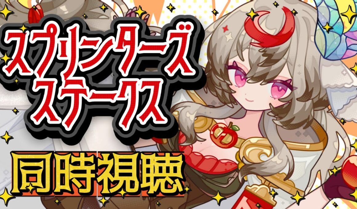 【競馬】2025年スプリンターズS同時視聴👀心の本命♡ナムラクレア＆カピリナ！【それが氏あわせ/Vtuber】