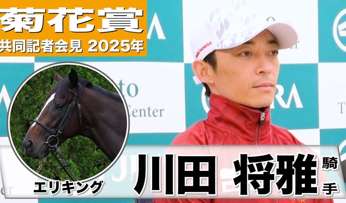 【菊花賞2025】エリキング・川田将雅騎手「神戸新聞杯で準備したので、それが必ず活きてくれる」「先週あらためて馬の難しさを実感」《JRA共同会見》