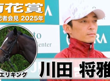 【菊花賞2025】エリキング・川田将雅騎手「神戸新聞杯で準備したので、それが必ず活きてくれる」「先週あらためて馬の難しさを実感」《JRA共同会見》