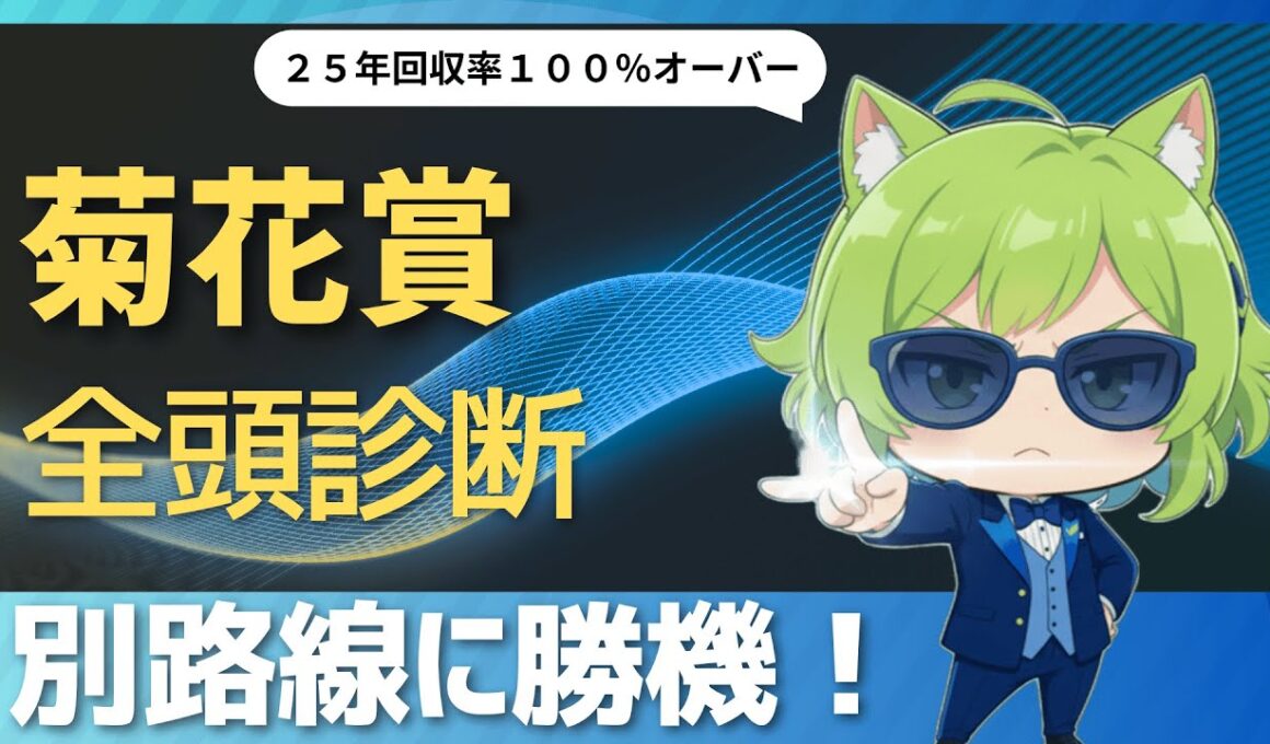 【競馬予想】神戸新聞杯組上位は消し！　菊花賞２０２５全頭診断