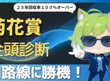 【競馬予想】神戸新聞杯組上位は消し！　菊花賞２０２５全頭診断