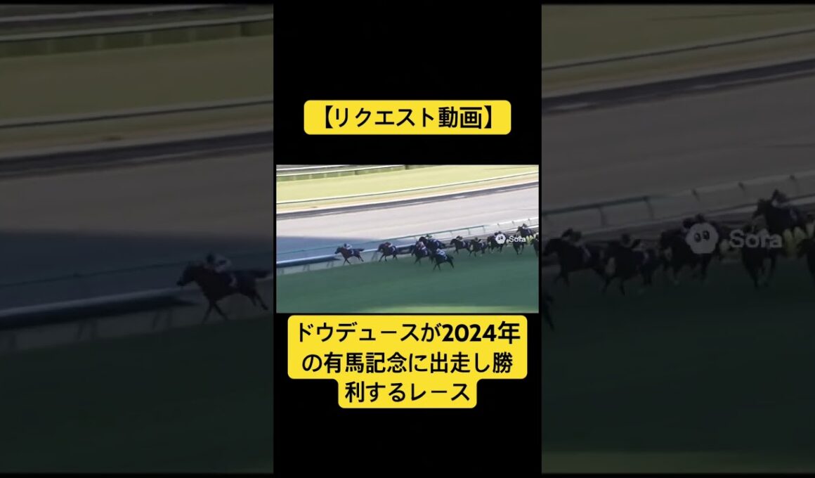 【リクエスト動画】ドウデュースが2024年の有馬記念に出走して勝利するレース #ai #競馬 #実況中継 #ドウデュース #有馬記念