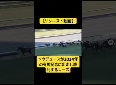 【リクエスト動画】ドウデュースが2024年の有馬記念に出走して勝利するレース #ai #競馬 #実況中継 #ドウデュース #有馬記念