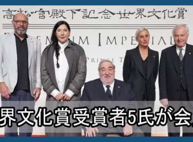 世界文化賞受賞者5氏が合同記者会見「不確実な時代に光を差し込む賞」