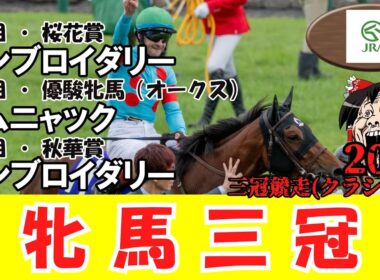 【競馬まとめ 2025】 牝馬三冠 （桜花賞・優駿牝馬・秋華賞）