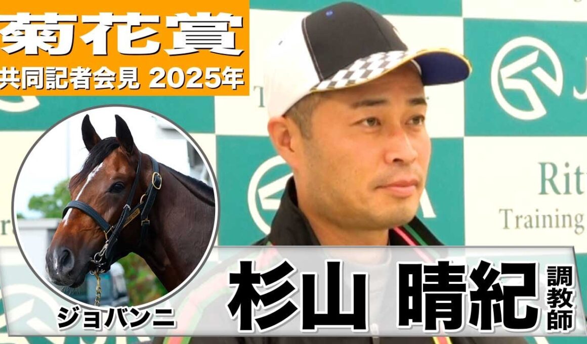 【菊花賞2025】ジョバンニ・杉山晴紀調教師「皐月賞と同じかそれ以上の状態」「思ったように上昇曲線を描いている」《JRA共同会見》