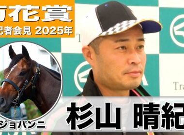 【菊花賞2025】ジョバンニ・杉山晴紀調教師「皐月賞と同じかそれ以上の状態」「思ったように上昇曲線を描いている」《JRA共同会見》