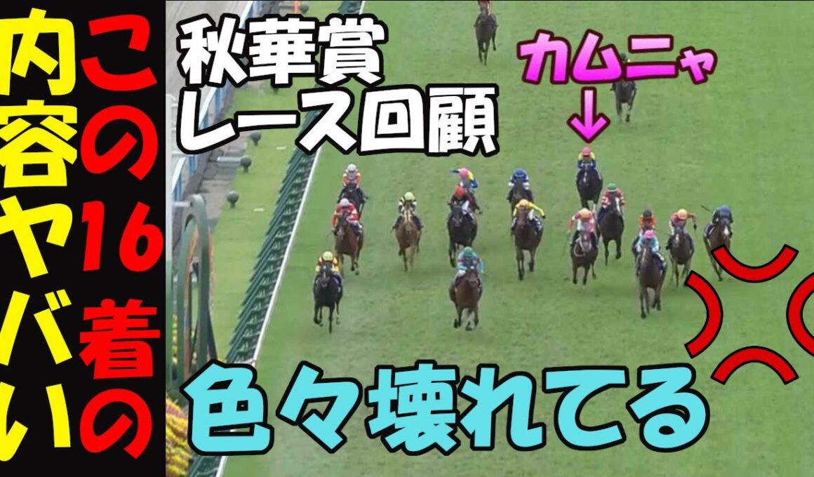 【秋華賞2025レース回顧】16着より内容がヤバい！カムニャック復活の可能性は⁉秋華賞のレースレベルに物申す！武豊が逃げ馬で遊ぶ時は条件があった！エリカエクスプレスの逃げをねじ伏せエンブロイダリー優勝