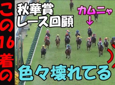 【秋華賞2025レース回顧】16着より内容がヤバい！カムニャック復活の可能性は⁉秋華賞のレースレベルに物申す！武豊が逃げ馬で遊ぶ時は条件があった！エリカエクスプレスの逃げをねじ伏せエンブロイダリー優勝