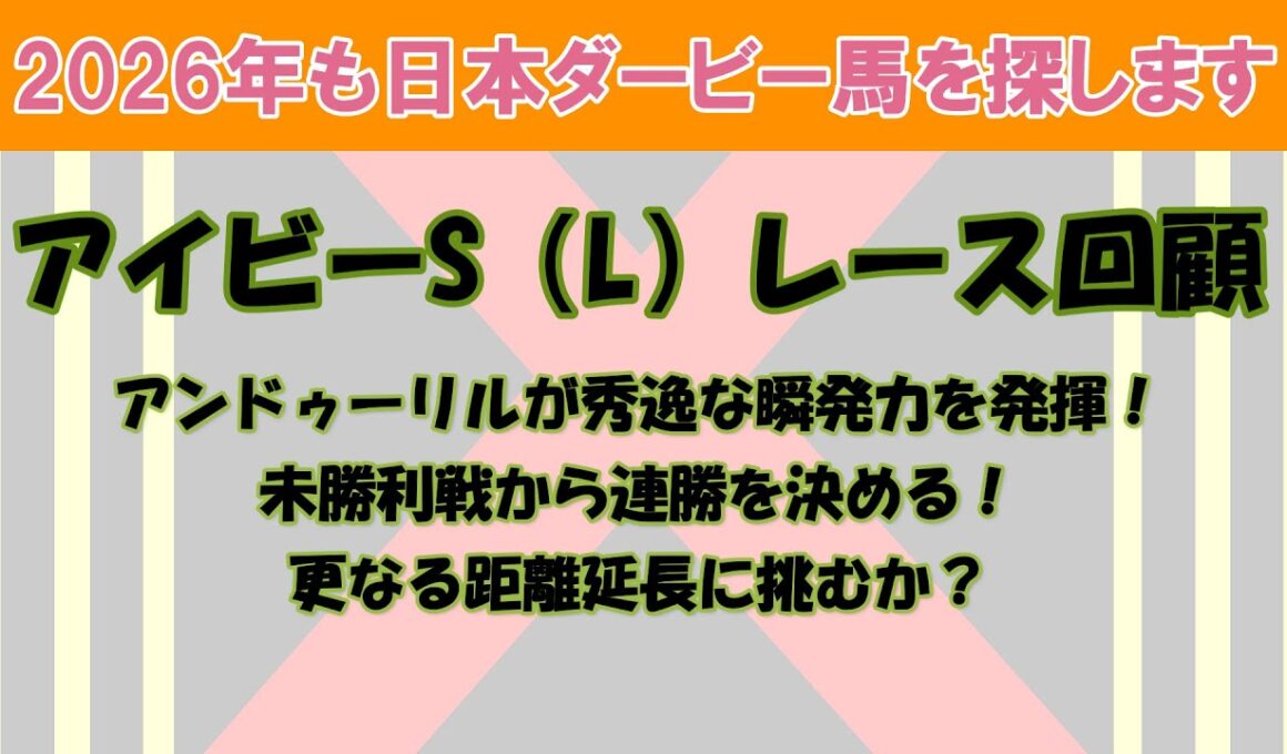 2026年も日本ダービー馬を探します #20　アイビーS（L）レース回顧。アンドゥーリルが秀逸な瞬発力を発揮！未勝利戦から連勝を飾る。モノポリオは重めが響いて3着。