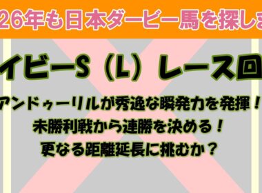 2026年も日本ダービー馬を探します #20　アイビーS（L）レース回顧。アンドゥーリルが秀逸な瞬発力を発揮！未勝利戦から連勝を飾る。モノポリオは重めが響いて3着。