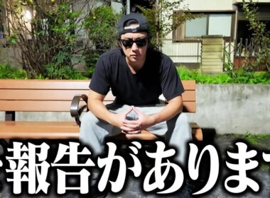 【重大発表】必ず最後まで見てください