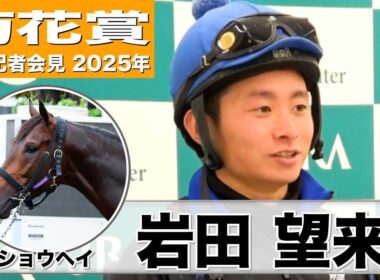 【菊花賞2025】ショウヘイ・岩田望来騎手「レースセンスがいい」「折り合いが鍵、京都コースと相性がいい」《JRA共同会見》