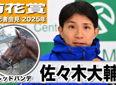 【菊花賞2025】レッドバンデ・佐々木大輔騎手「いい意味でぴりっとしてきた」「こちらの要望に沿った乗り方が実践でできるところがこの馬の強み」《JRA共同会見》