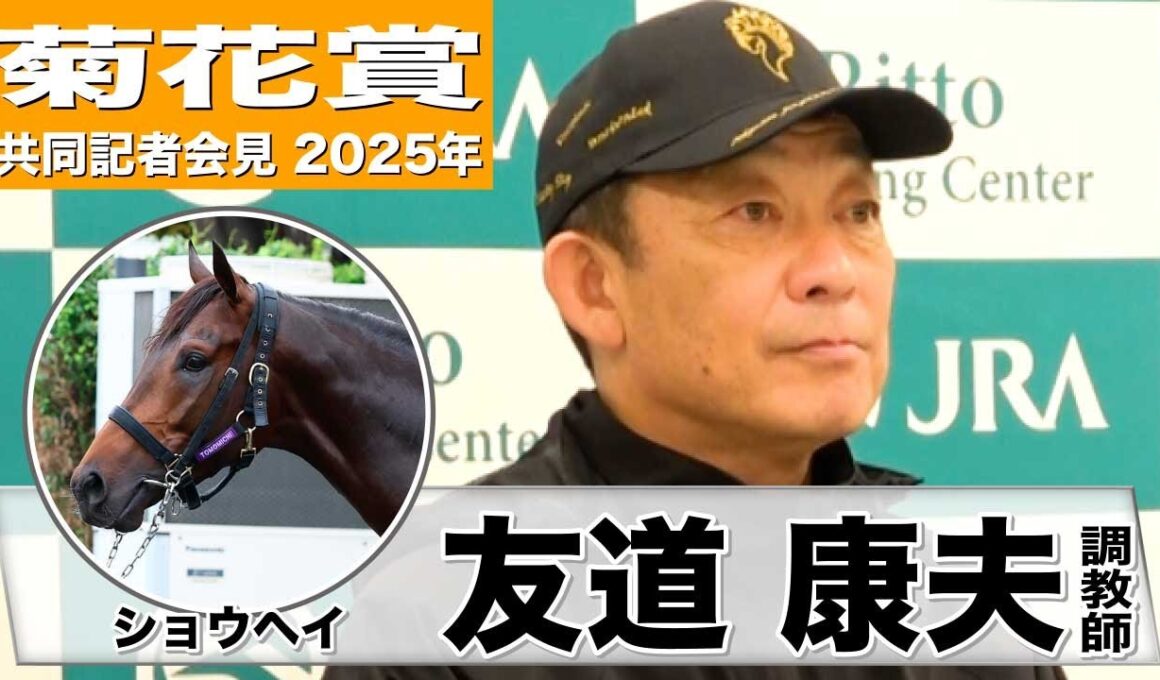 【菊花賞2025】ショウヘイ・友道康夫調教師「弾むような感じで本当に具合がいい」「最後まで諦めない勝負根性が強み」《JRA共同会見》