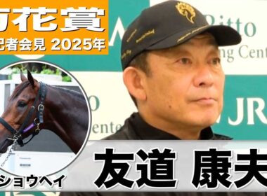 【菊花賞2025】ショウヘイ・友道康夫調教師「弾むような感じで本当に具合がいい」「最後まで諦めない勝負根性が強み」《JRA共同会見》
