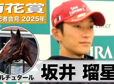 【菊花賞2025】ゲルチュタール・坂井瑠星騎手「前走よりもう一段階良くなった」「コンビで4戦4勝と相性もいい」《JRA共同会見》