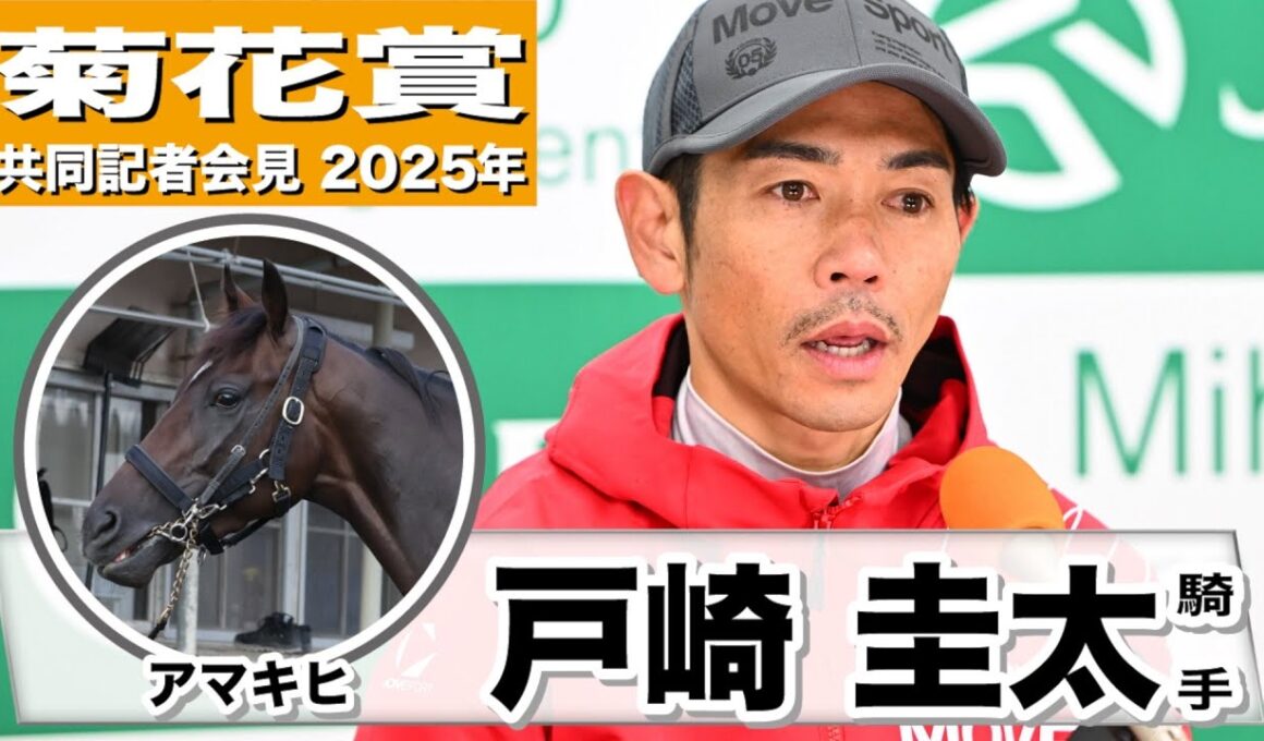 【菊花賞2025】アマキヒ・戸崎圭太騎手「距離の方は問題ない、気性が難しいところは受け継がれている」「結果で先生に恩返しできれば」《JRA共同会見》