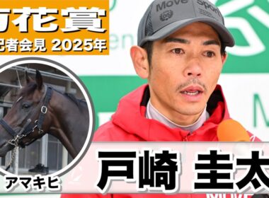 【菊花賞2025】アマキヒ・戸崎圭太騎手「距離の方は問題ない、気性が難しいところは受け継がれている」「結果で先生に恩返しできれば」《JRA共同会見》