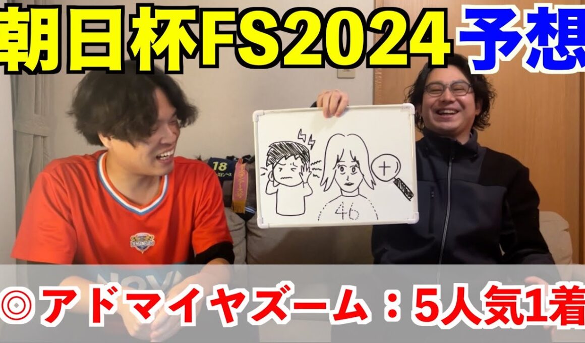 【朝日杯フューチュリティステークス2024予想】◎アドマイヤズーム5人気1着！！