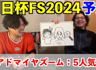 【朝日杯フューチュリティステークス2024予想】◎アドマイヤズーム5人気1着！！