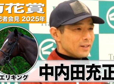 【菊花賞2025】エリキング・中内田充正調教師「同世代と戦う上では良いところまできている」「良馬場で走らせてあげたい気持ちはある」《JRA共同会見》
