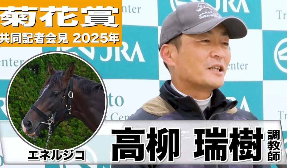 【菊花賞2025】エネルジコ・高柳瑞樹調教師「右回り左回りの差は出てくるとは思う」「期待もありますけど、不安も抱えつつ」《JRA共同会見》