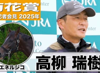 【菊花賞2025】エネルジコ・高柳瑞樹調教師「右回り左回りの差は出てくるとは思う」「期待もありますけど、不安も抱えつつ」《JRA共同会見》