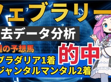 【フェブラリーステークス2024】好走データ発見⁉︎年内最初のG1完全攻略!!