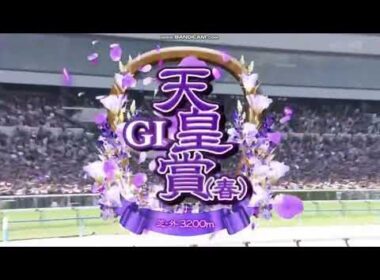 2025年 天皇賞（春）（GⅠ）ファンファーレ