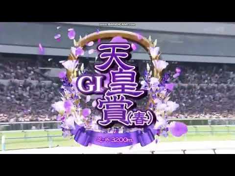 2025年 天皇賞（春）（GⅠ）ファンファーレ