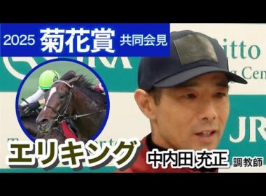 【菊花賞2025】春とは違うエリキングの中内田充正調教師　雨予報には「きれいなフットワークなのでちょっと気がかりですね」…ＪＲＡ共同会見