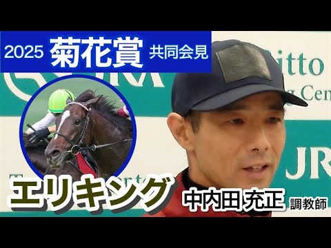 【菊花賞2025】春とは違うエリキングの中内田充正調教師　雨予報には「きれいなフットワークなのでちょっと気がかりですね」…ＪＲＡ共同会見