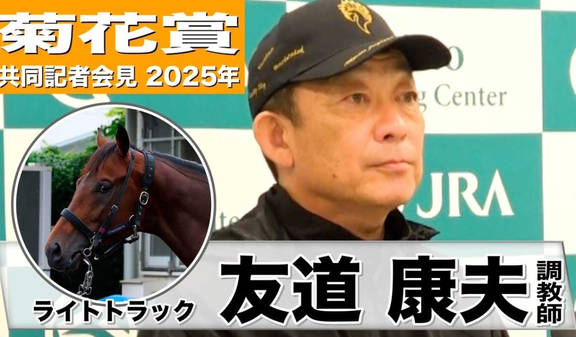 【菊花賞2025】ライトトラック・友道康夫調教師「この馬は距離があった方が良い」「長距離の和田竜二騎手で菊花賞にいけるのがすごく楽しみ」《JRA共同会見》